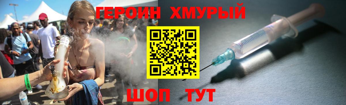 Героин хмурый Лангепас